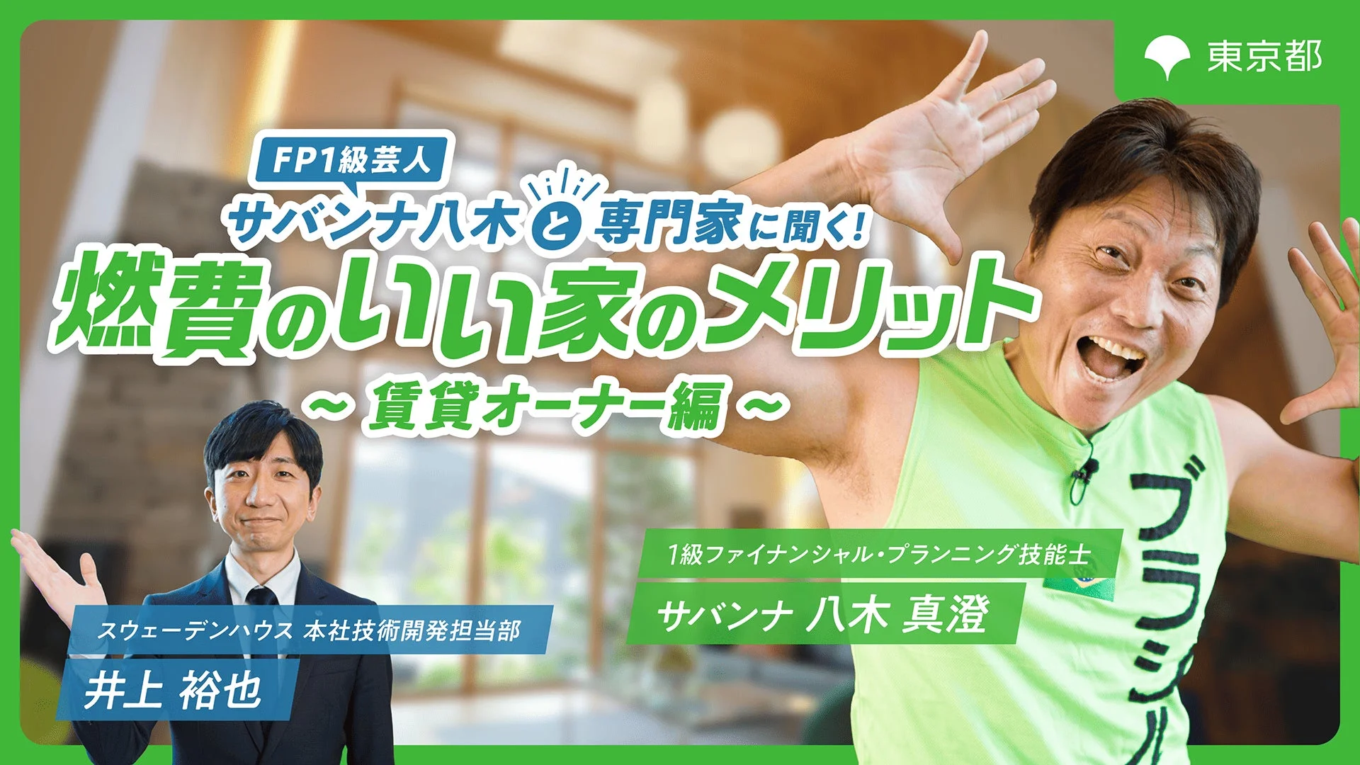 FP1級芸人サバンナ八木と専門家に聞く！燃費のいい家のメリット ～賃貸オーナー編～