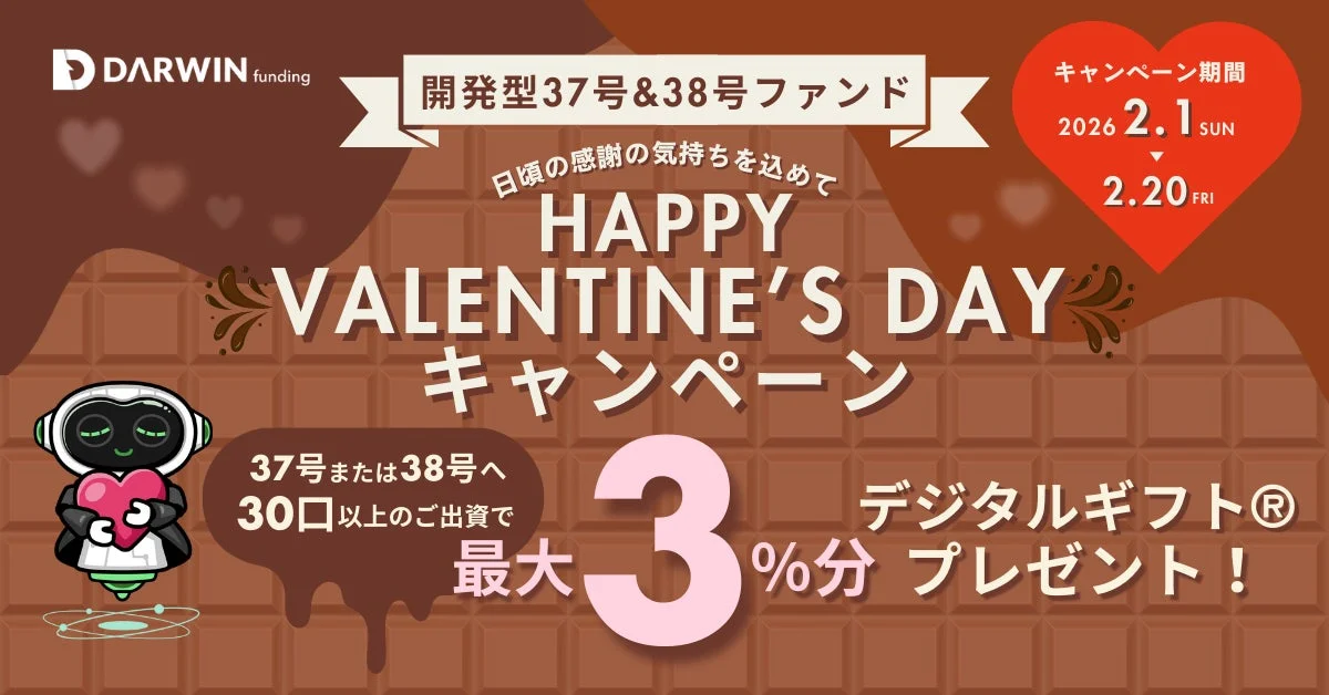 DARWIN funding バレンタインキャンペーン告知
