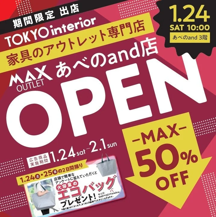 東京インテリア家具 MAXあべのand店オープン告知