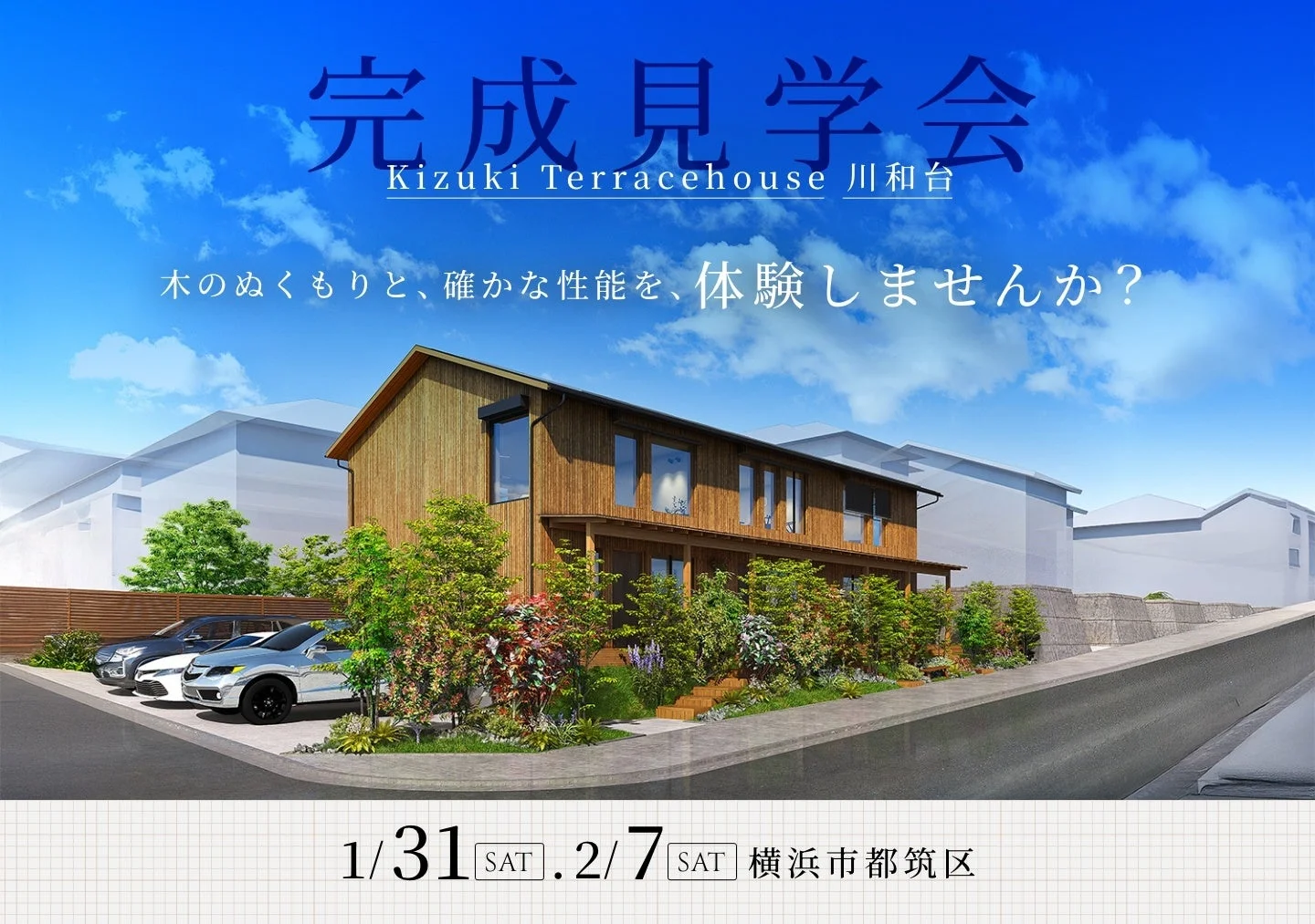 Kizuki Terracehouse 川和台 完成見学会