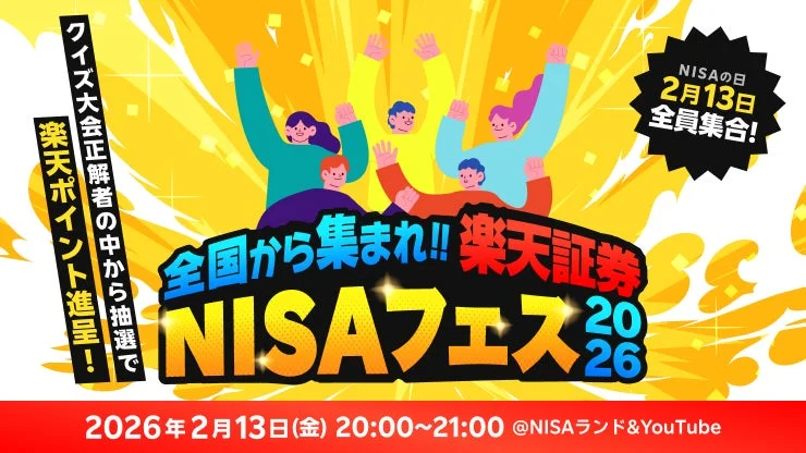 全国から集まれ!! 楽天証券 NISAフェス 2026