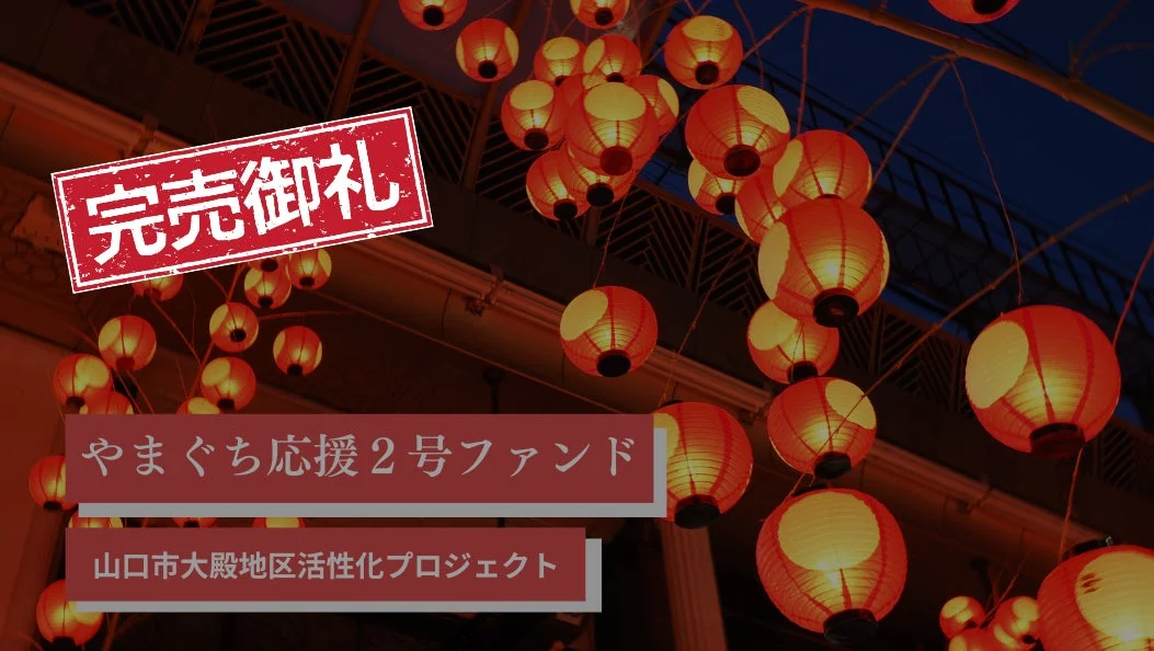 完売御礼 やまぐち応援2号ファンド