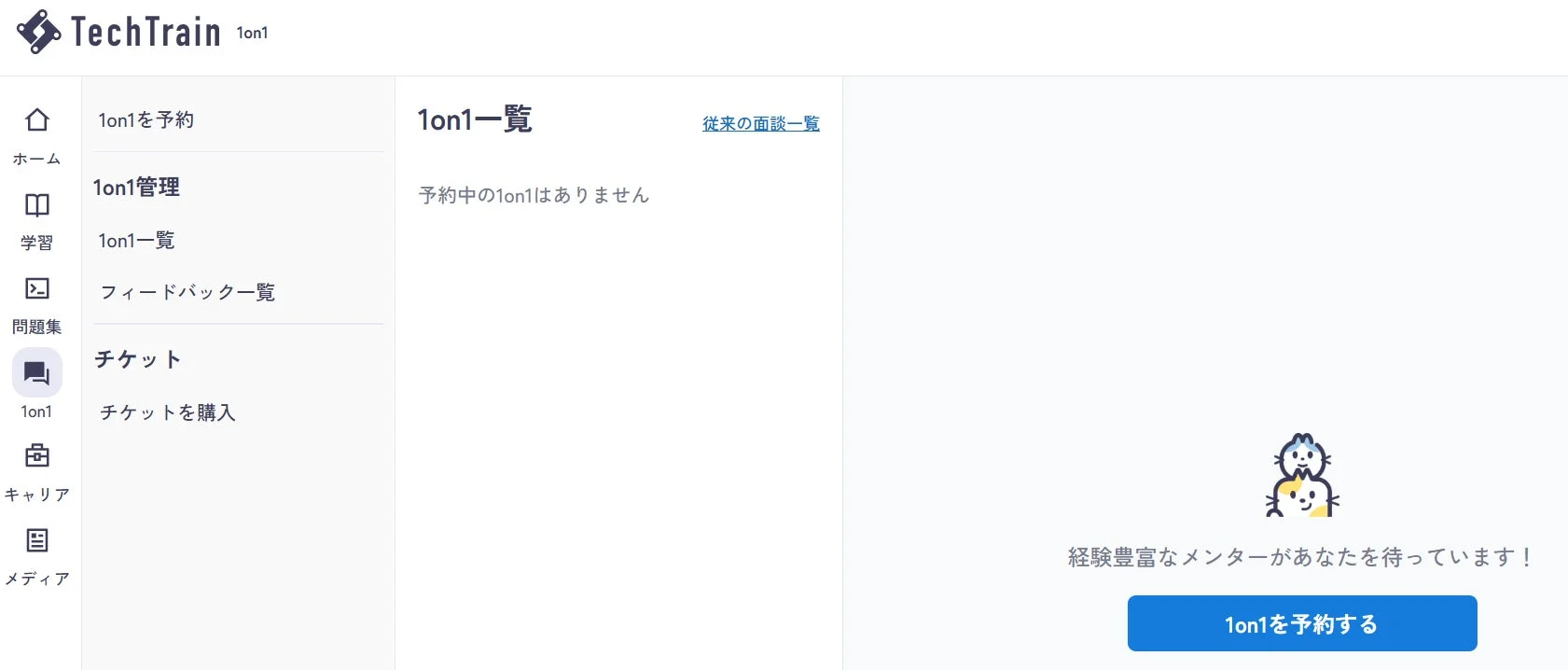 TechTrain 1on1 予約画面