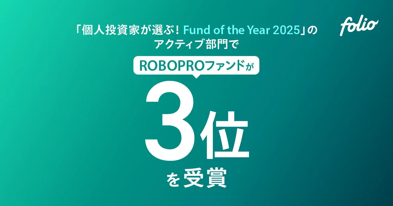 個人投資家が選ぶ! Fund of the Year 2025のアクティブ部門でROBOPROファンドが3位を受賞