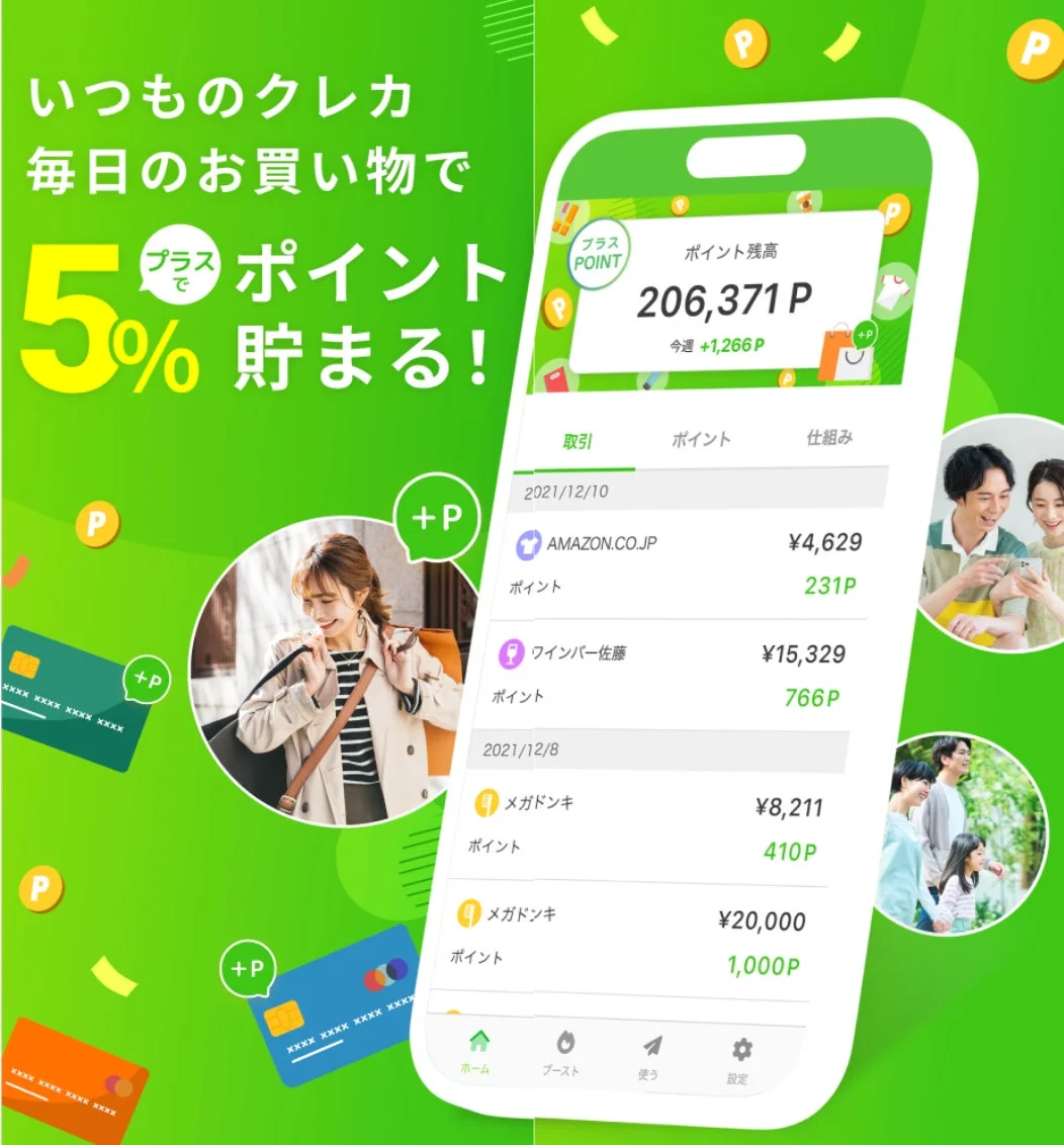 この画像は、クレジットカードを利用したポイント還元サービスを宣伝する広告です。いつものクレカで毎日のお買い物が5%ポイント還元されることを強調し、ポイント残高や取引履歴を表示するアプリ画面が描かれています。買い物を楽しむ人々の様子も含まれており、お得なポイントサービスをアピールしています。