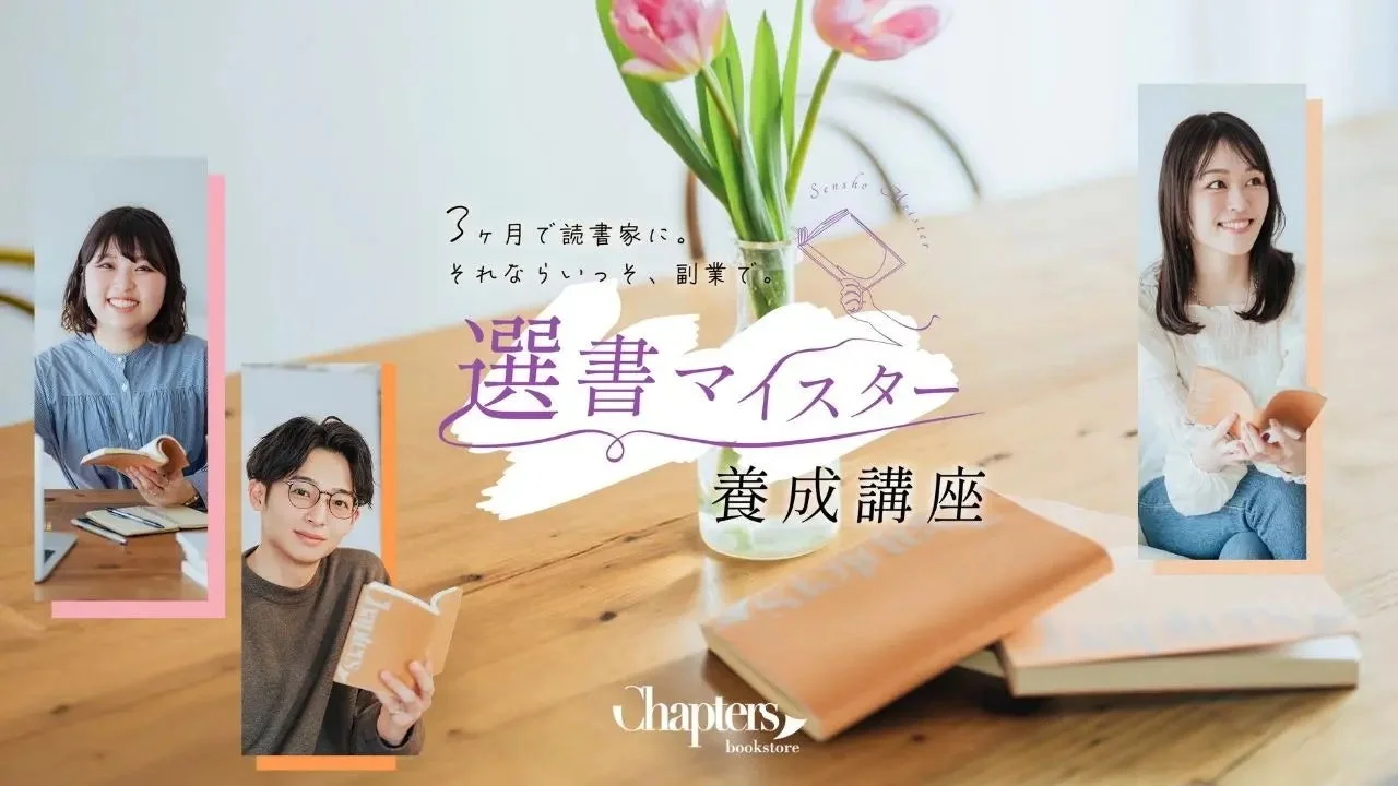 3ヶ月で読書家に。それならいっそ、副業で。選書マイスター養成講座