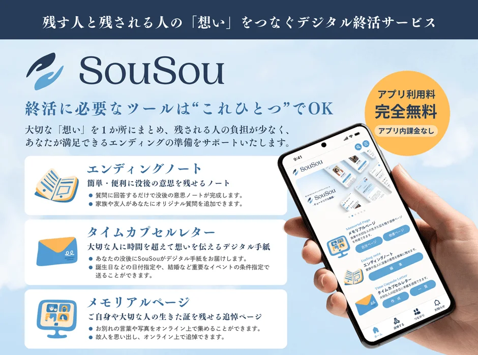 デジタル終活サービス SouSou