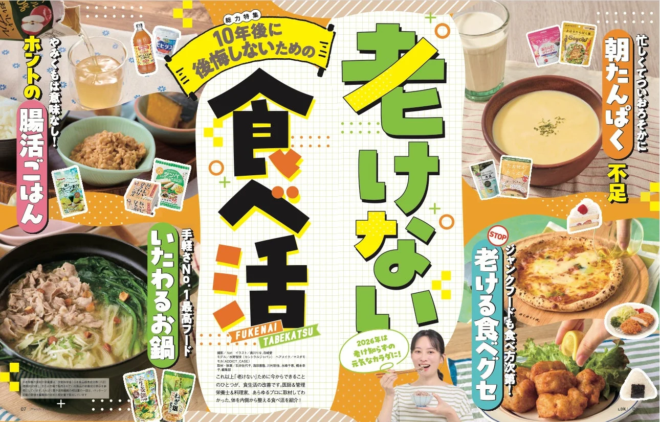 総力特集／老けない食べ活
