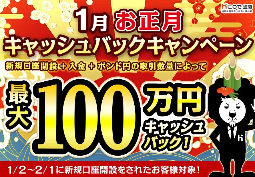 1月お正月最大100万円キャッシュバックキャンペーンの広告画像