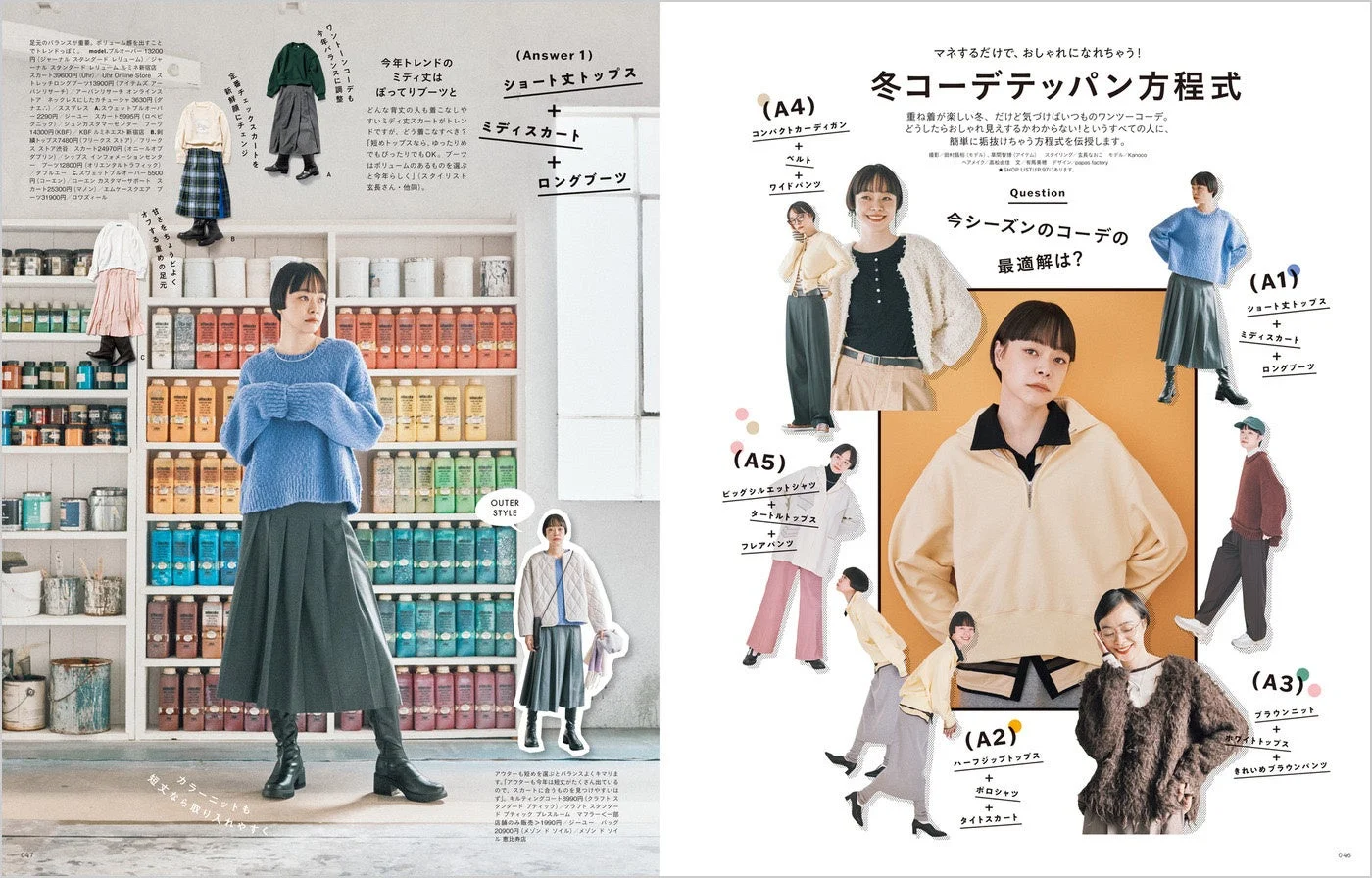 冬コーデテッパン方程式