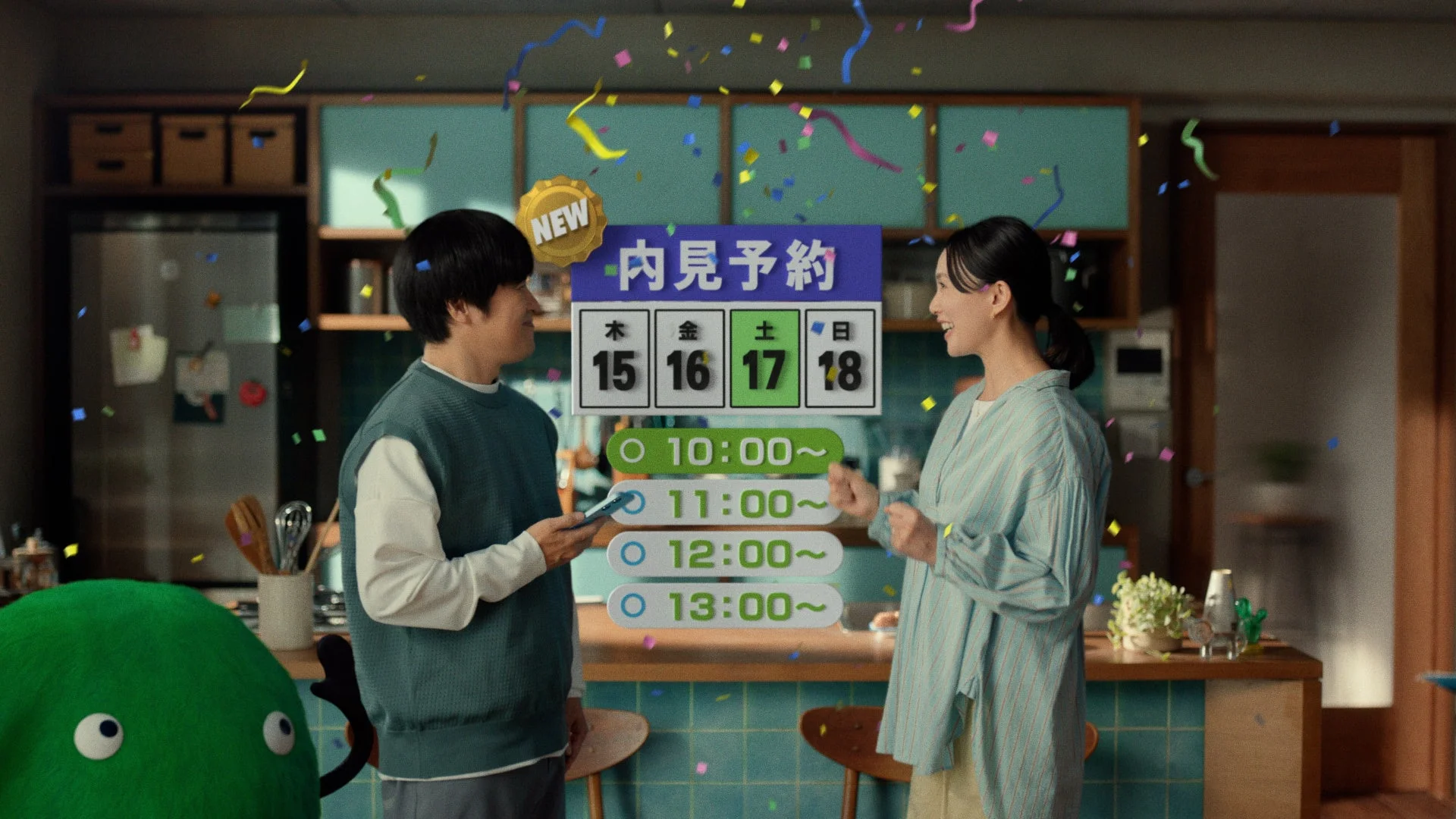 キッチンにいるカップルが、紙吹雪が舞う中で「内見予約」の画面を見ています。