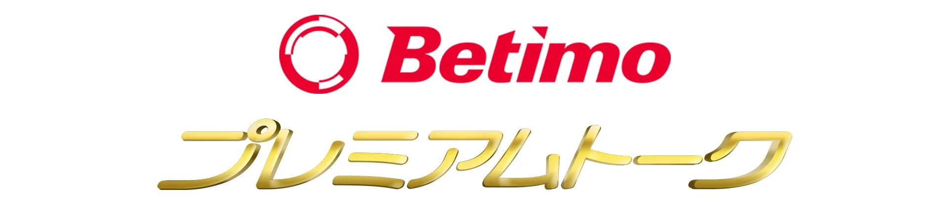 Betimo プレミアムトーク ロゴ