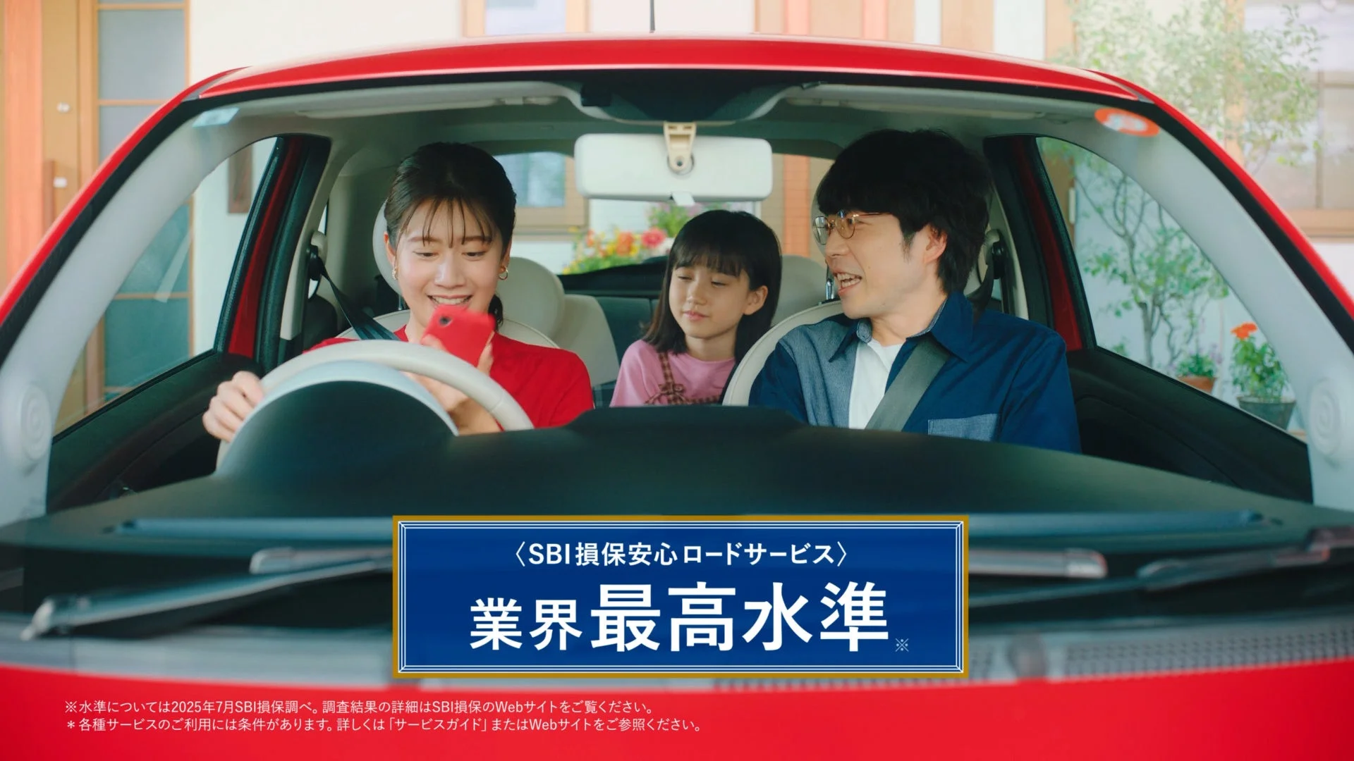 家族と安心ロードサービス