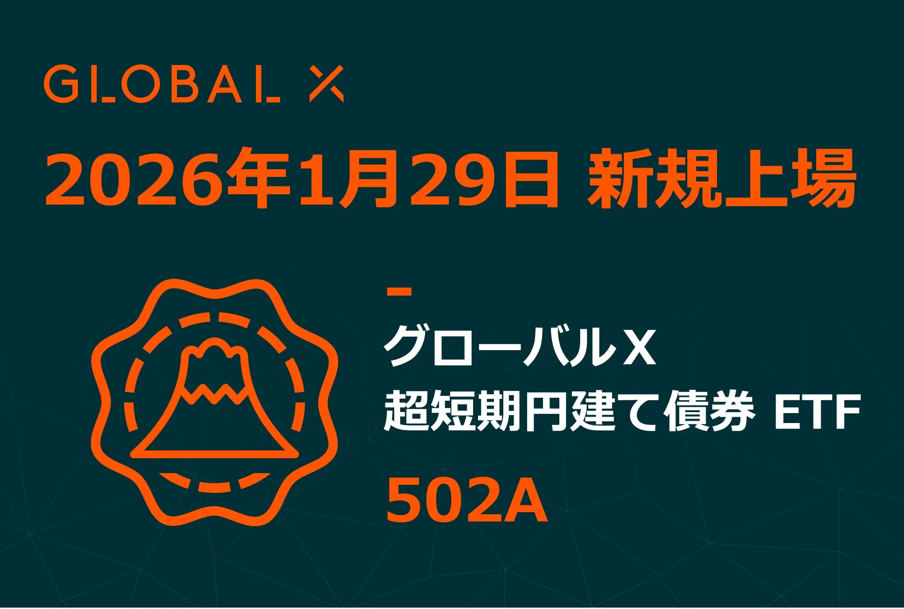 グローバルX 超短期円建て債券 ETF 新規上場