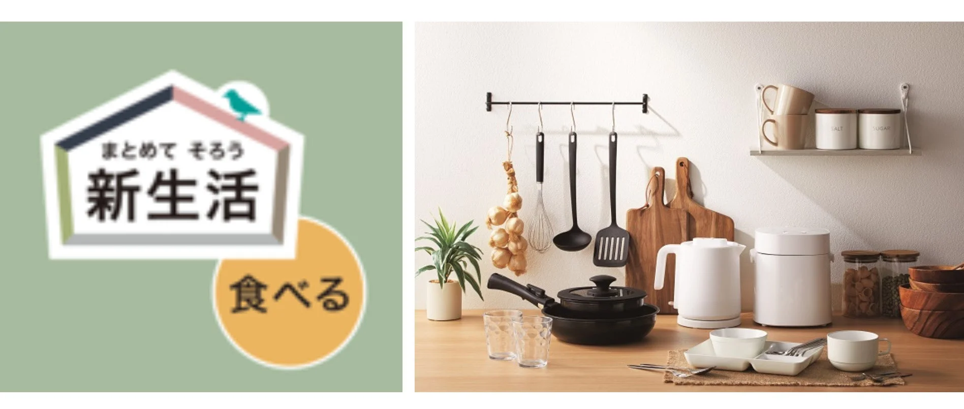 新生活 食べる