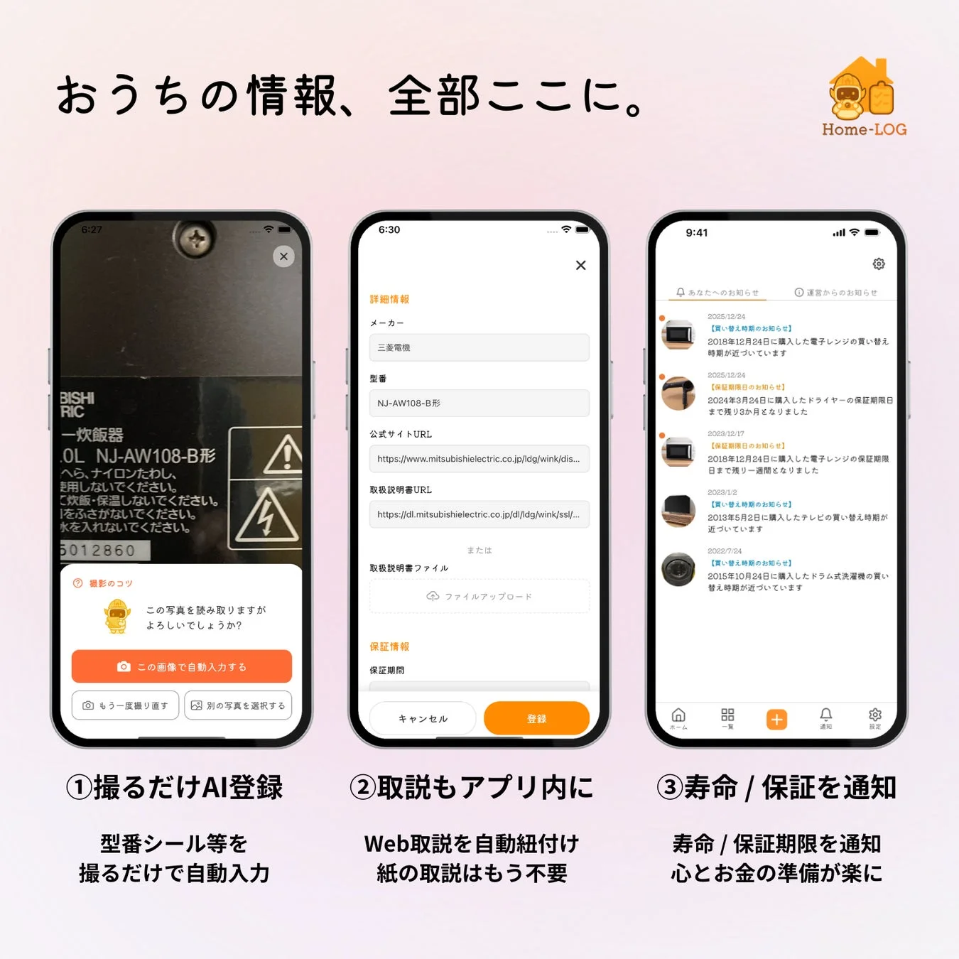 AI登録、取説紐付け、通知の画面イメージ