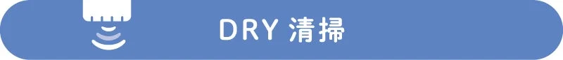 DRY清掃のボタン