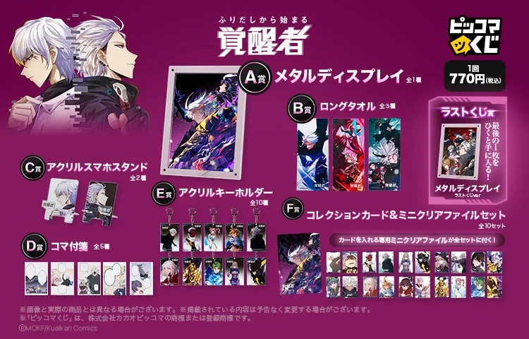 ふりだしから始まる覚醒者 ピッコマくじ商品一覧