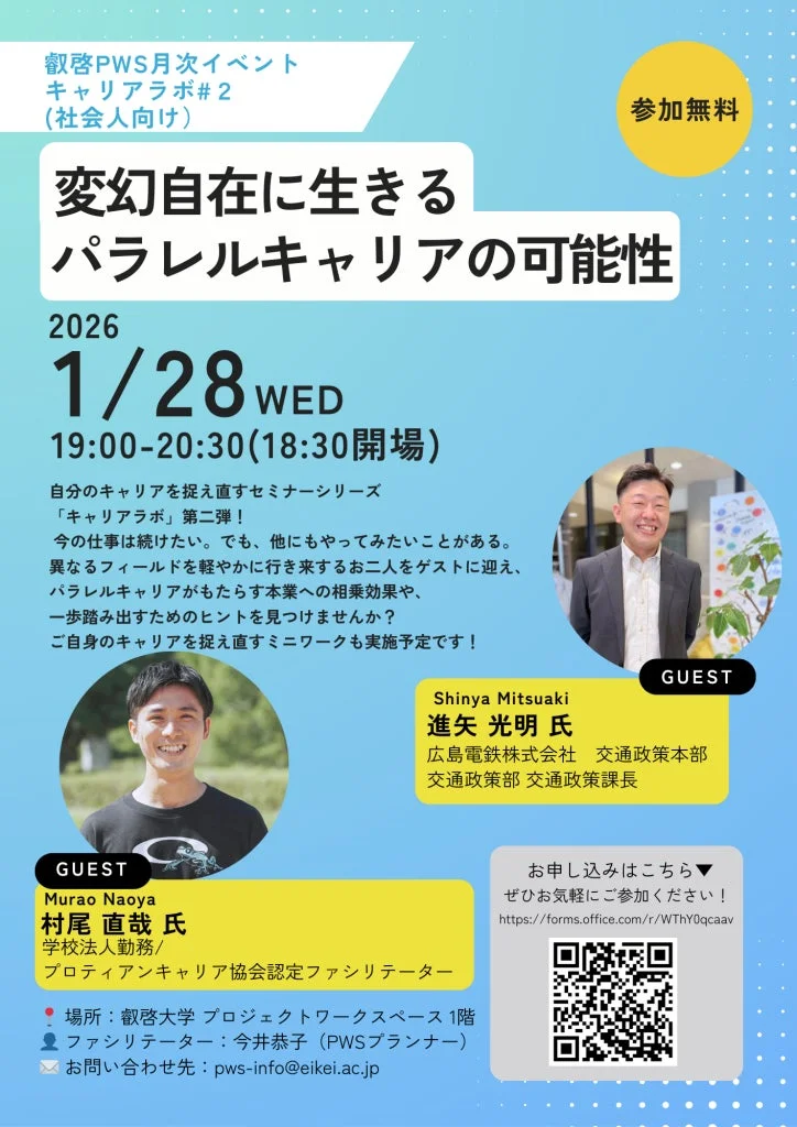 叡啓PWS月次イベント キャリアラボ#2 (社会人向け) 変幻自在に生きる パラレルキャリアの可能性