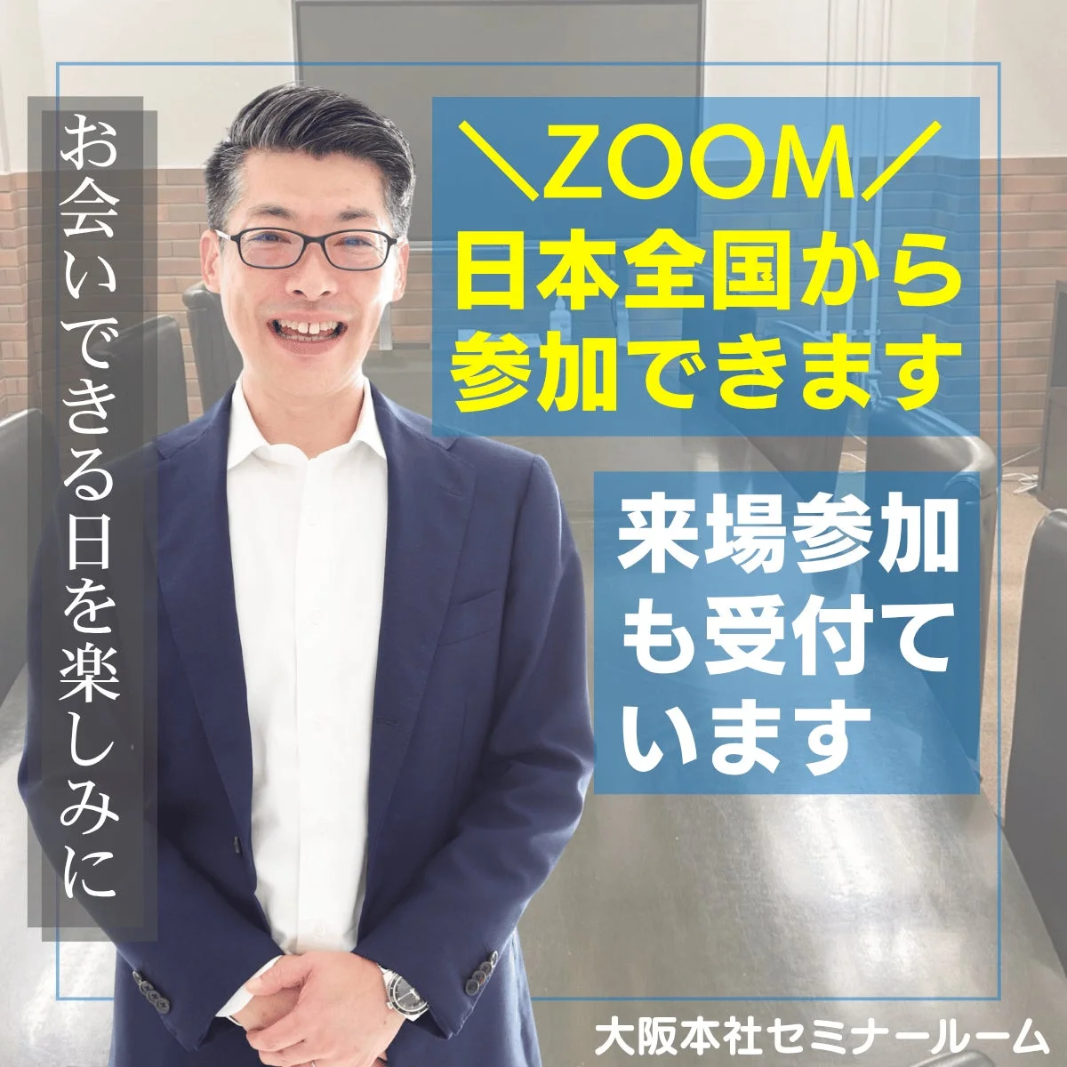 スーツ姿の男性が笑顔で写るセミナー告知画像