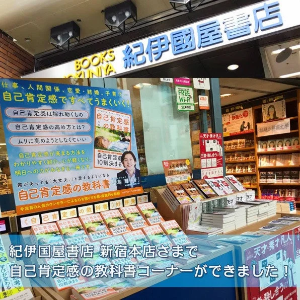 紀伊國屋書店新宿本店の「自己肯定感の教科書」コーナー