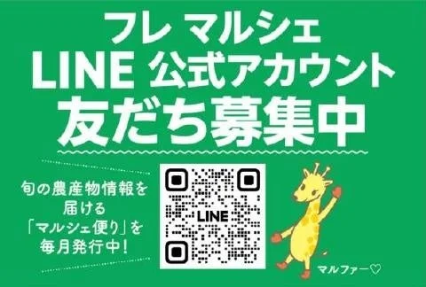 フレマルシェ LINE 公式アカウント