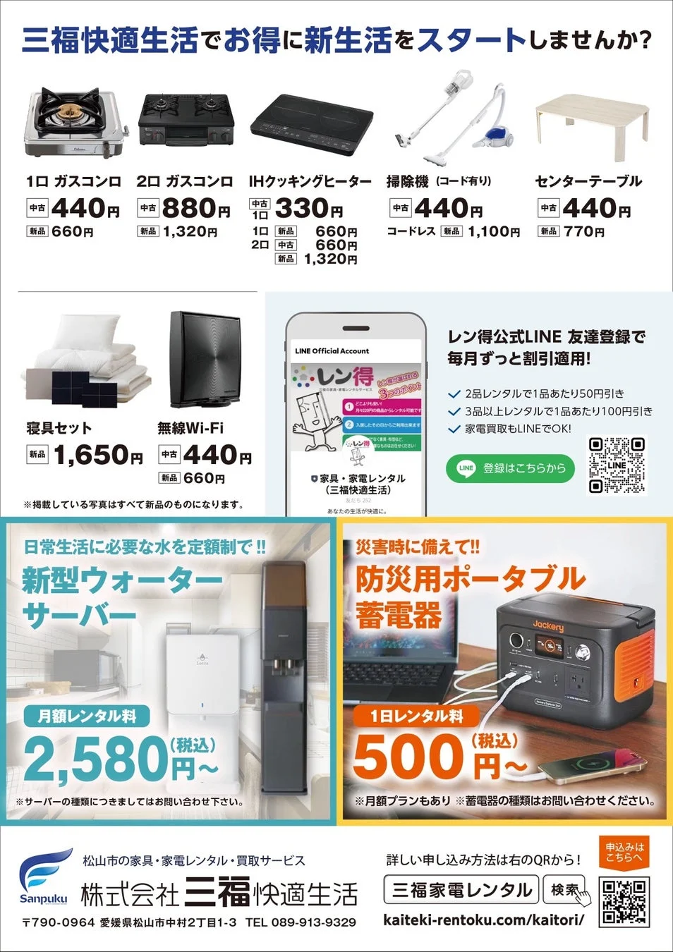 追加家電リスト、LINE割引、会社情報