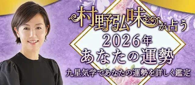 村野弘味が占う 2026年 あなたの運勢