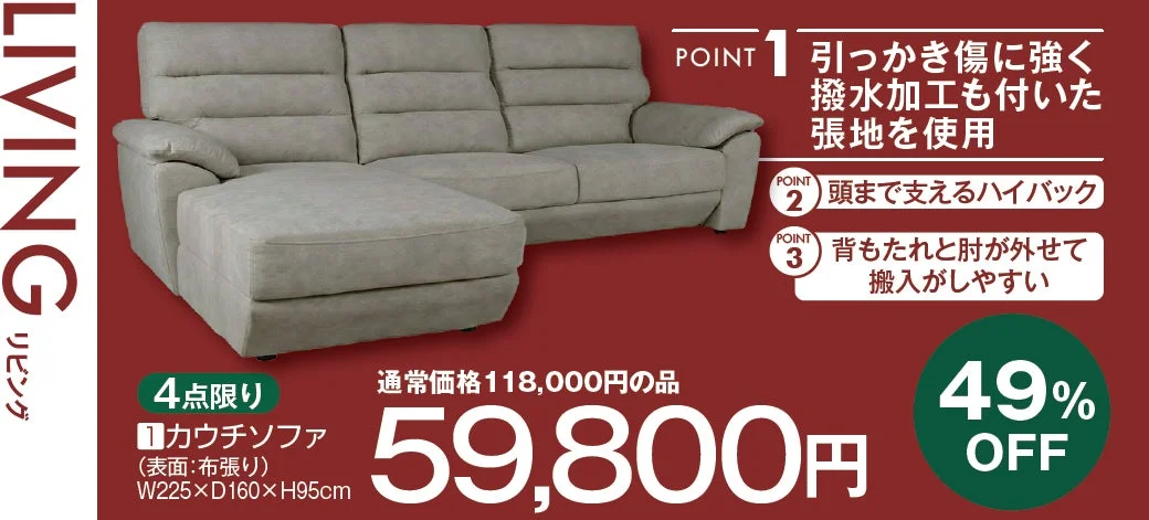 撥水加工付きハイバックカウチソファ