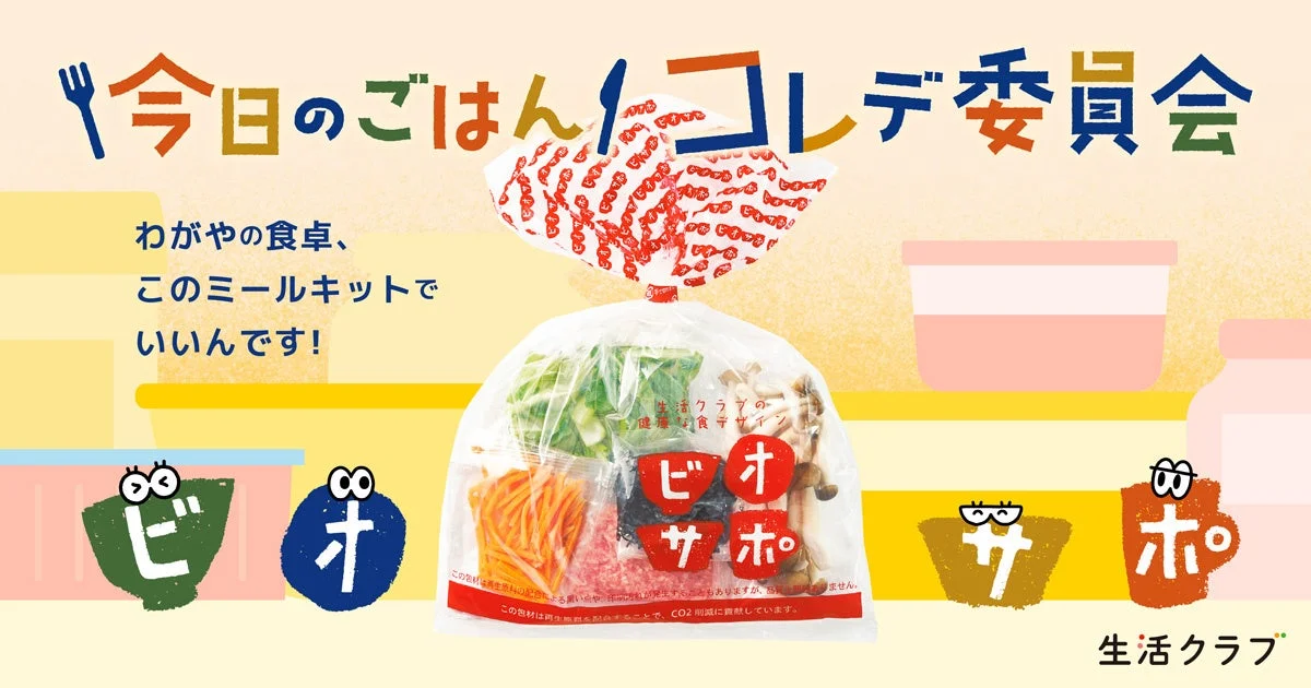 今日の食卓、このミールキットでいいんです！