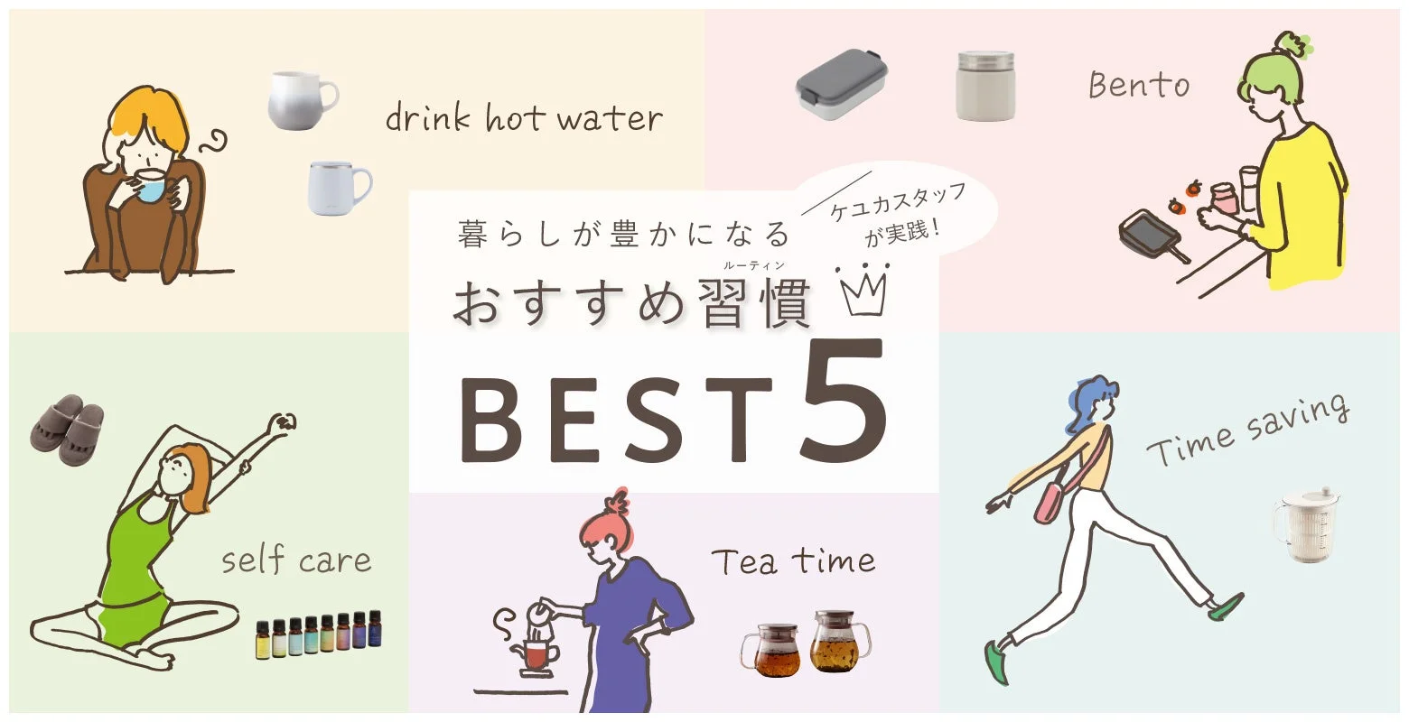 暮らしが豊かになるおすすめ習慣 ルーティン ケユカスタッフが実践! BEST 5