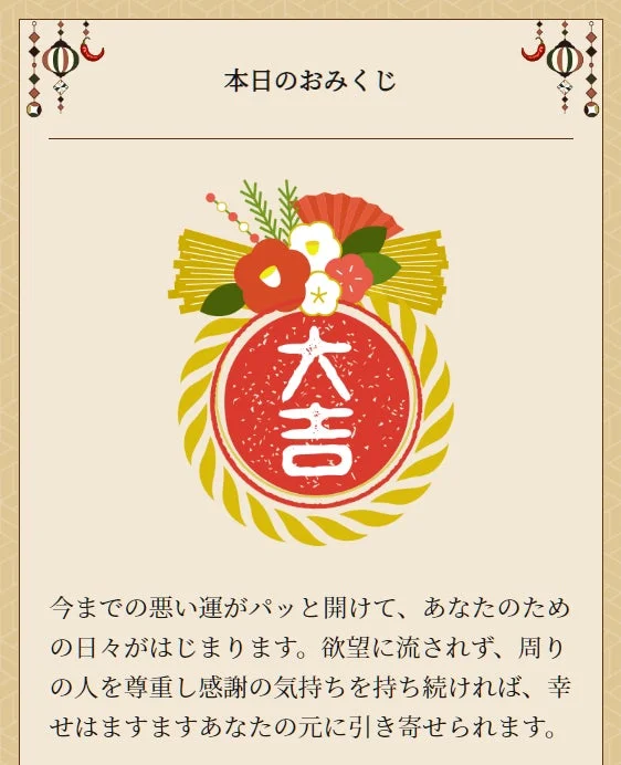 本日のおみくじ大吉