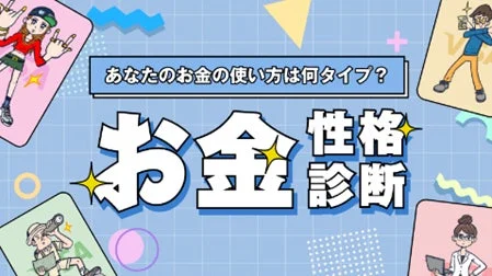 お金性格診断