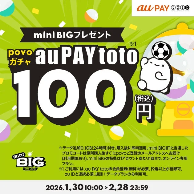 au PAY toto mini BIGプレゼント povo ガチャ