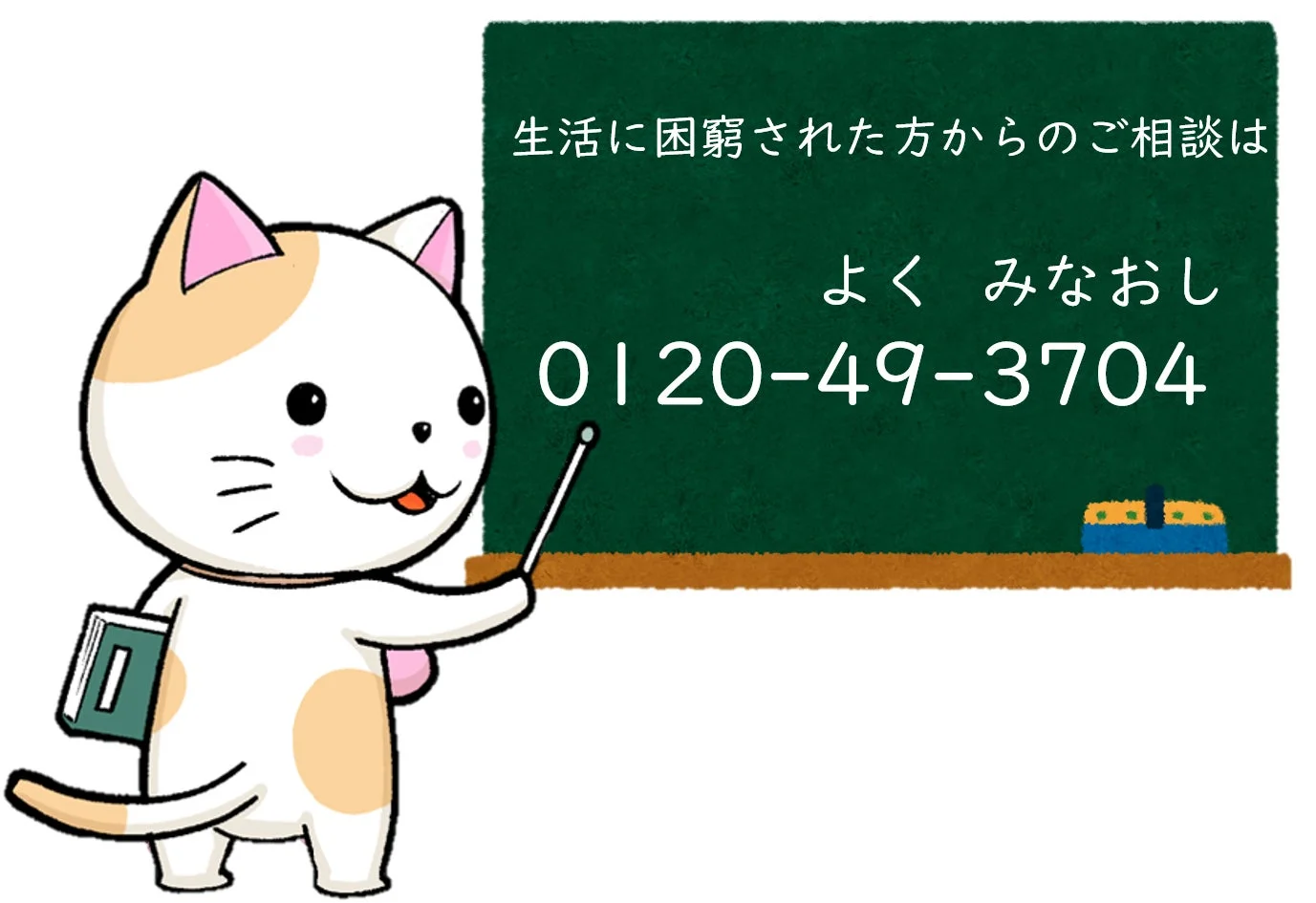 猫のキャラクターが黒板を指し示し、相談を促すメッセージとフリーダイヤル