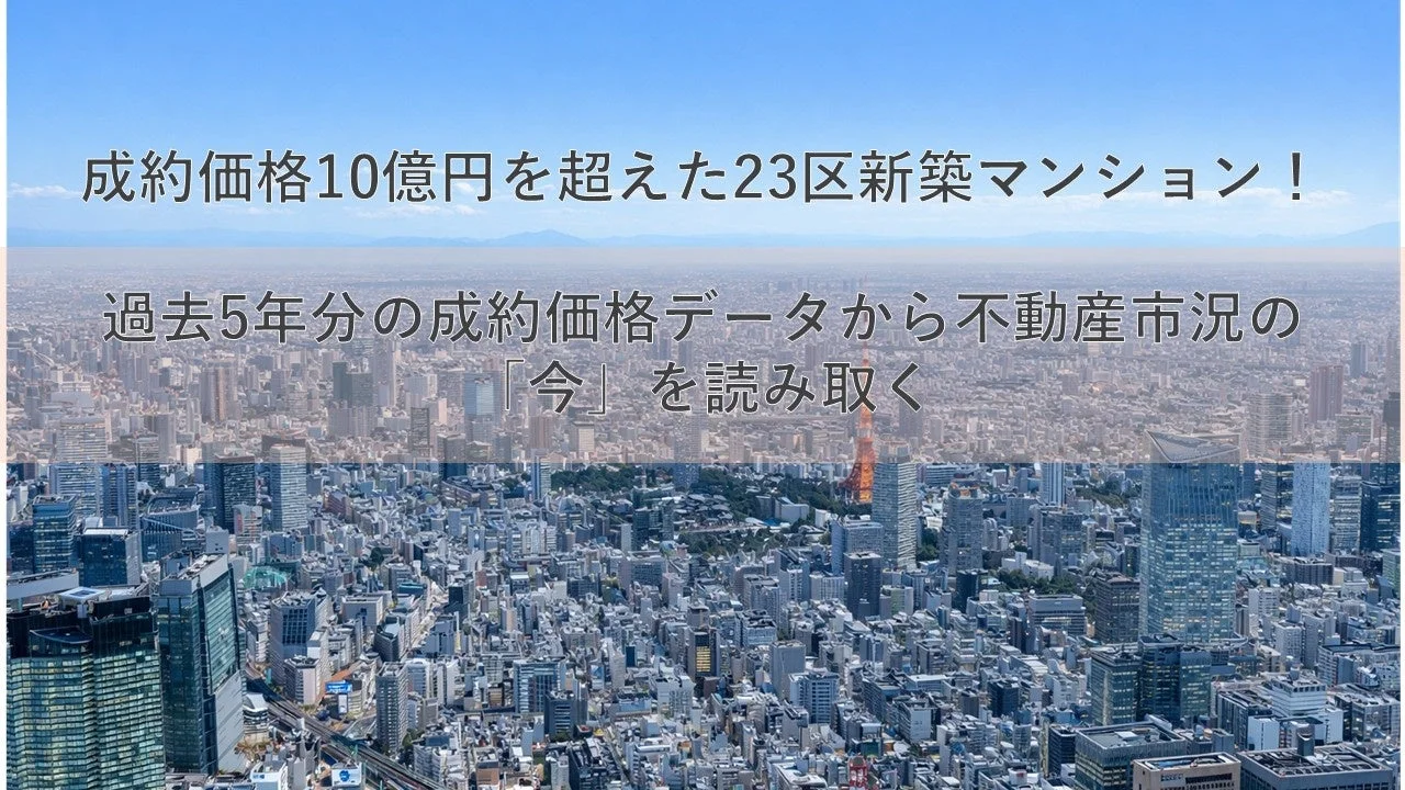 東京23区の新築マンションの成約価格が10億円を超えたことを示す画像