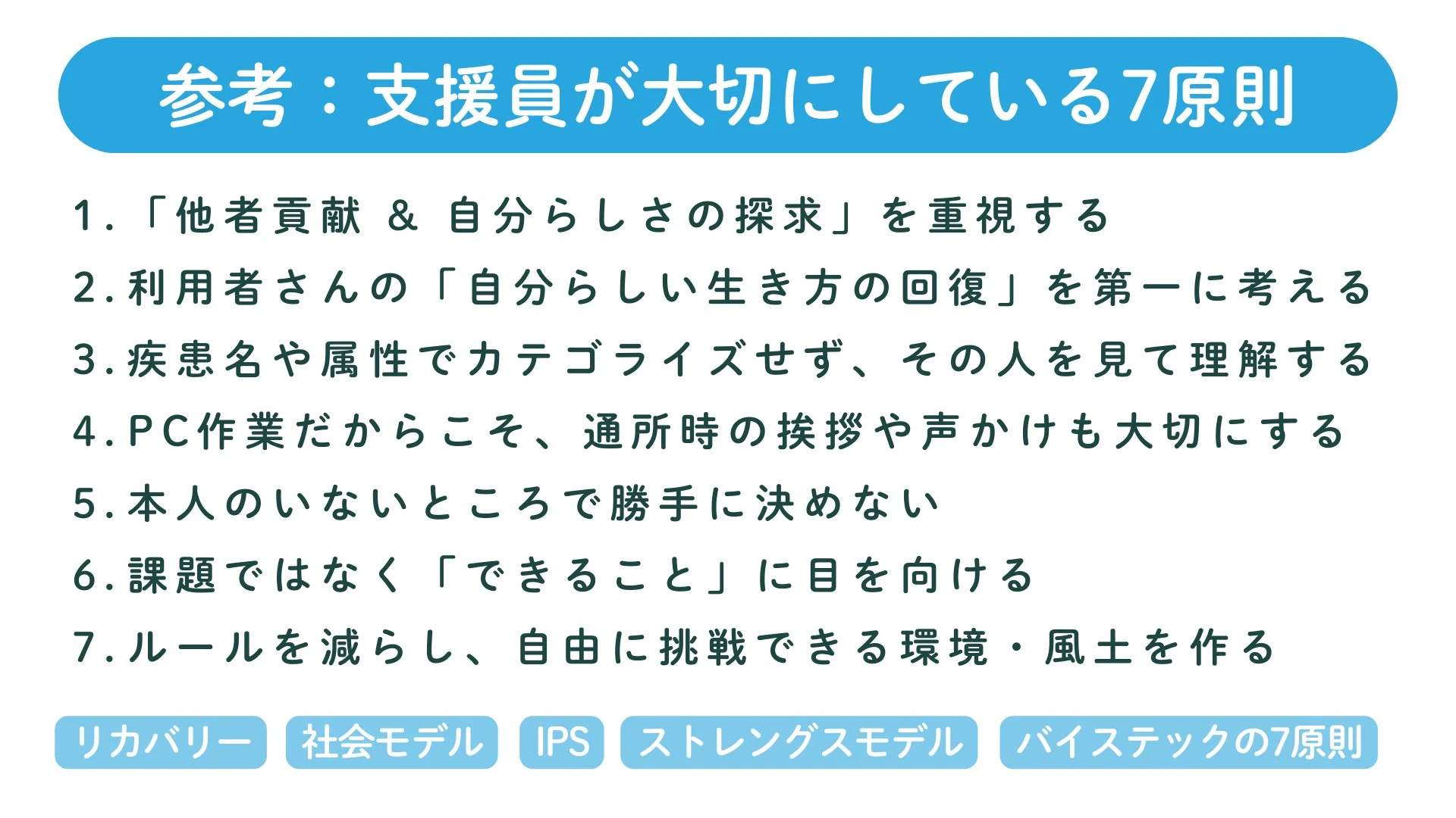 支援員が大切にしている7原則