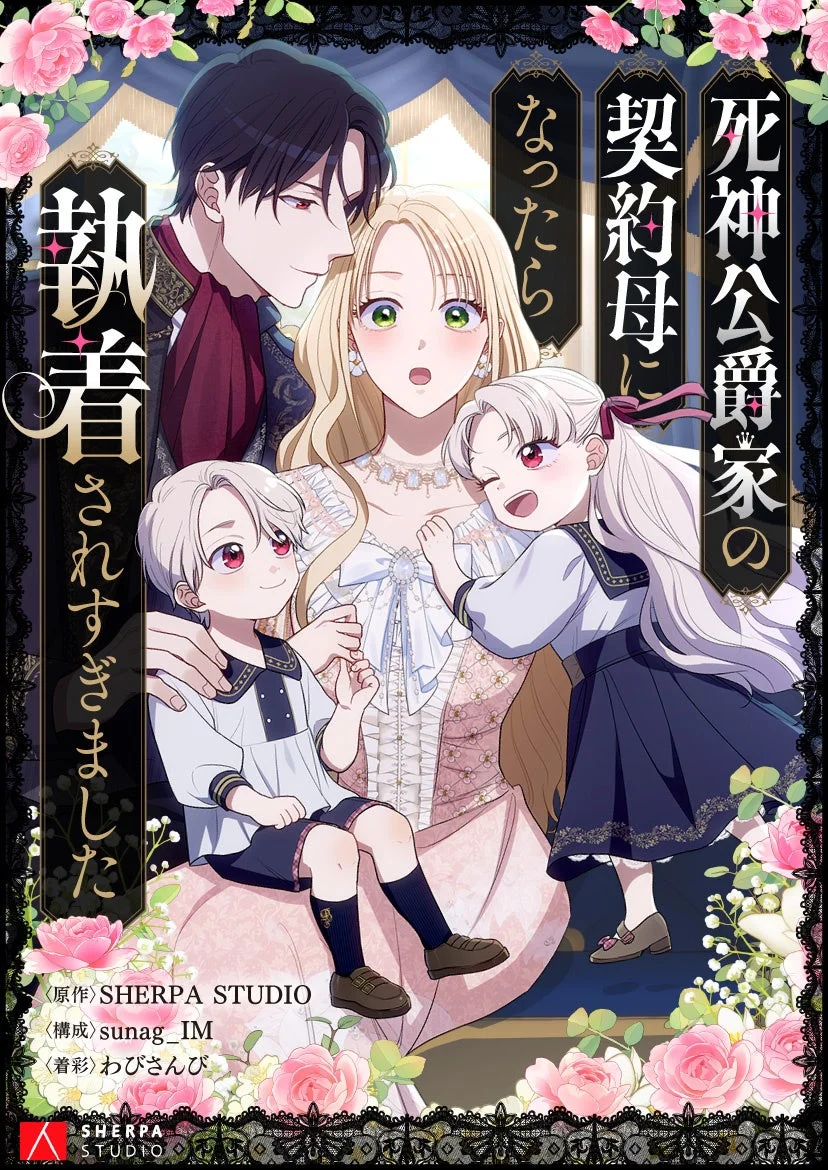 死神公爵家の契約母になったら執着されすぎました 作品イメージ