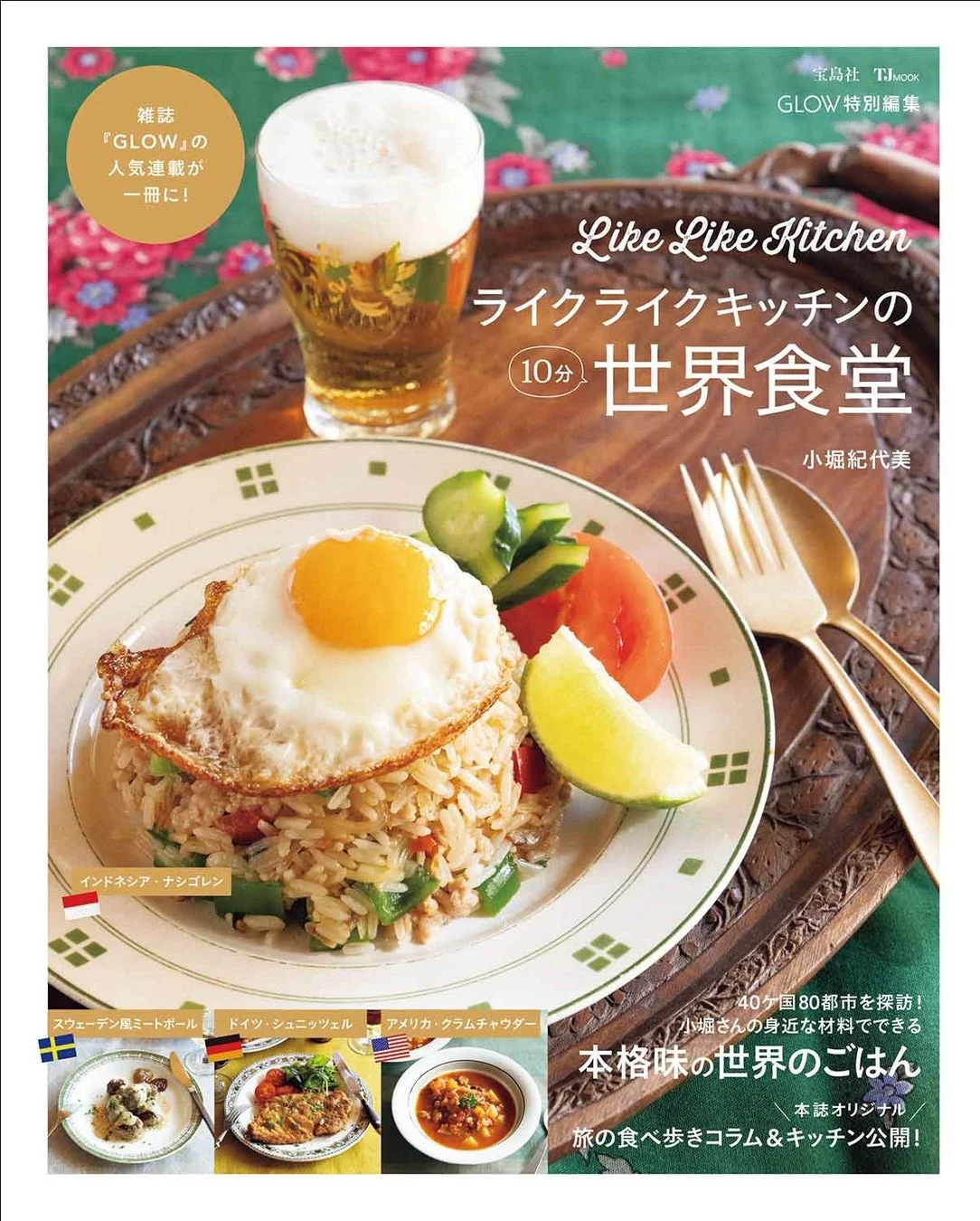 宝島社 GLOW特別編集 ライクライクキッチンの10分世界食堂の広告