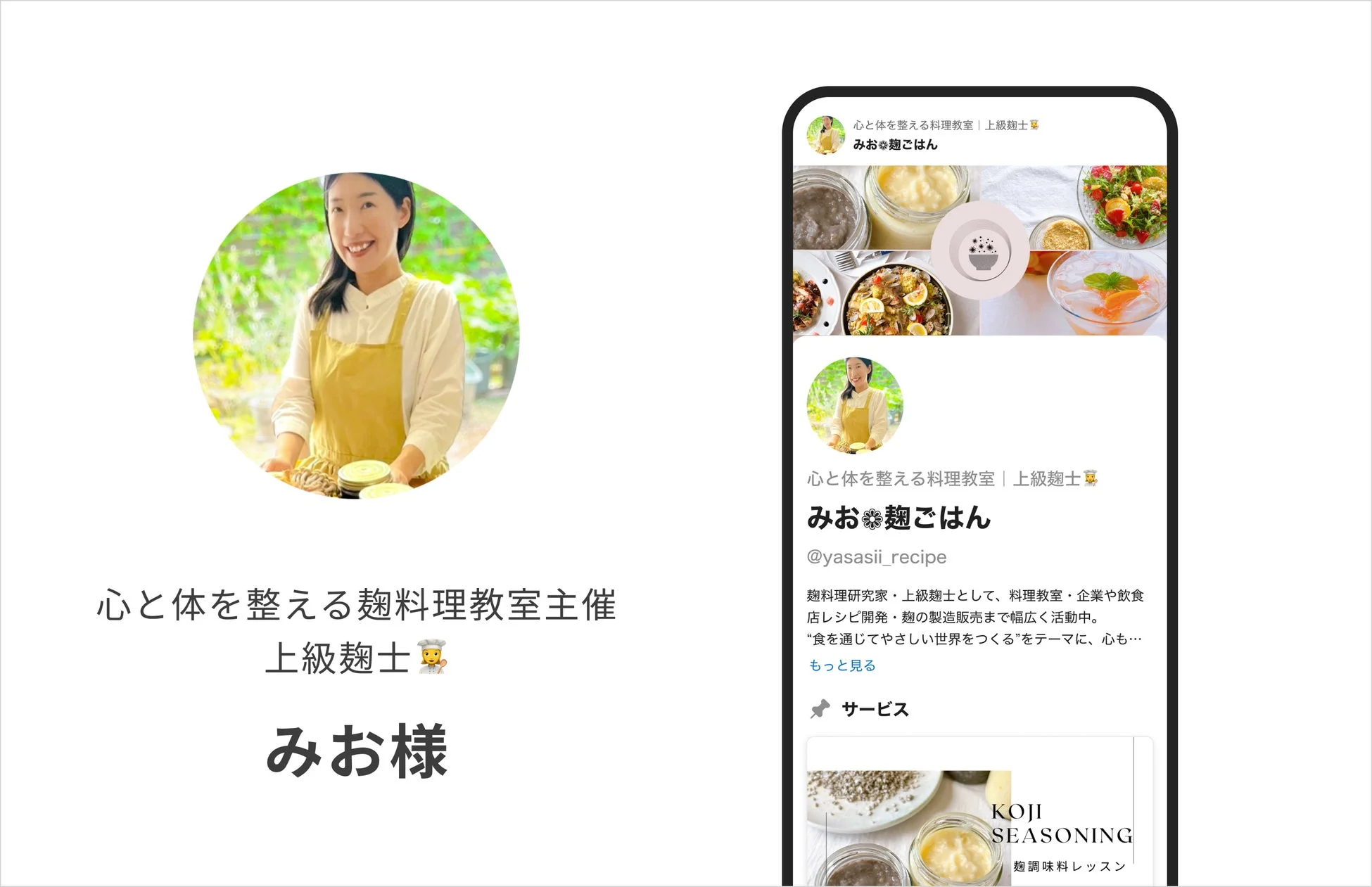 麹料理教室主催者 みお様の声