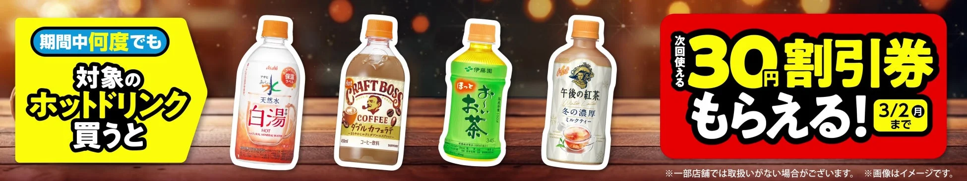 ホットドリンク割引券キャンペーン
