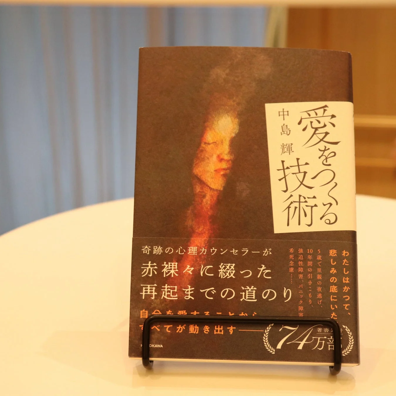 書籍「愛をつくる技術」の表紙と著者の壮絶な過去