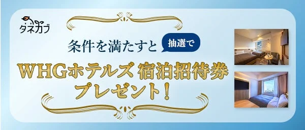 タネカブによるWHGホテルズ宿泊招待券プレゼントキャンペーンのバナー