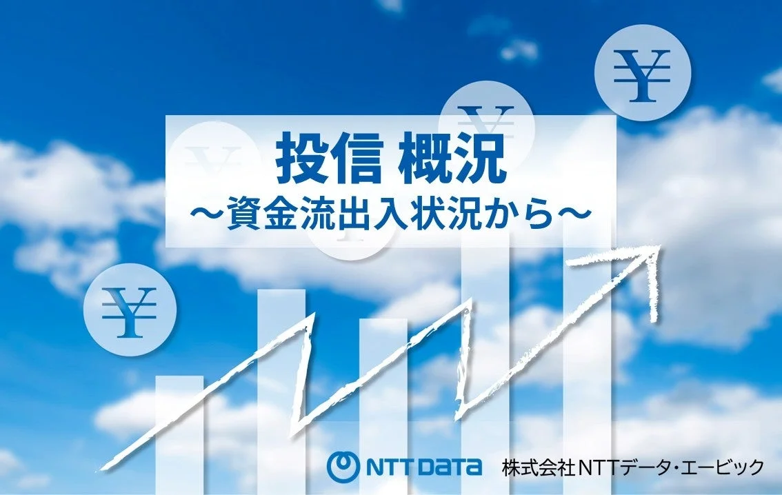 投信概況 ～資金流出入状況から～