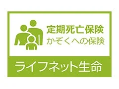 ライフネット生命 かぞくへの保険