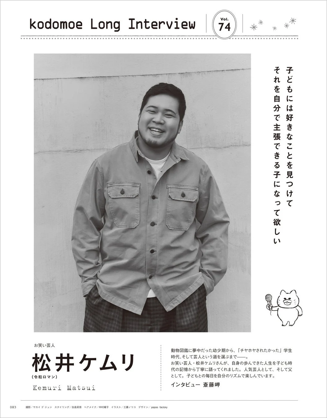 松井ケムリ インタビュー