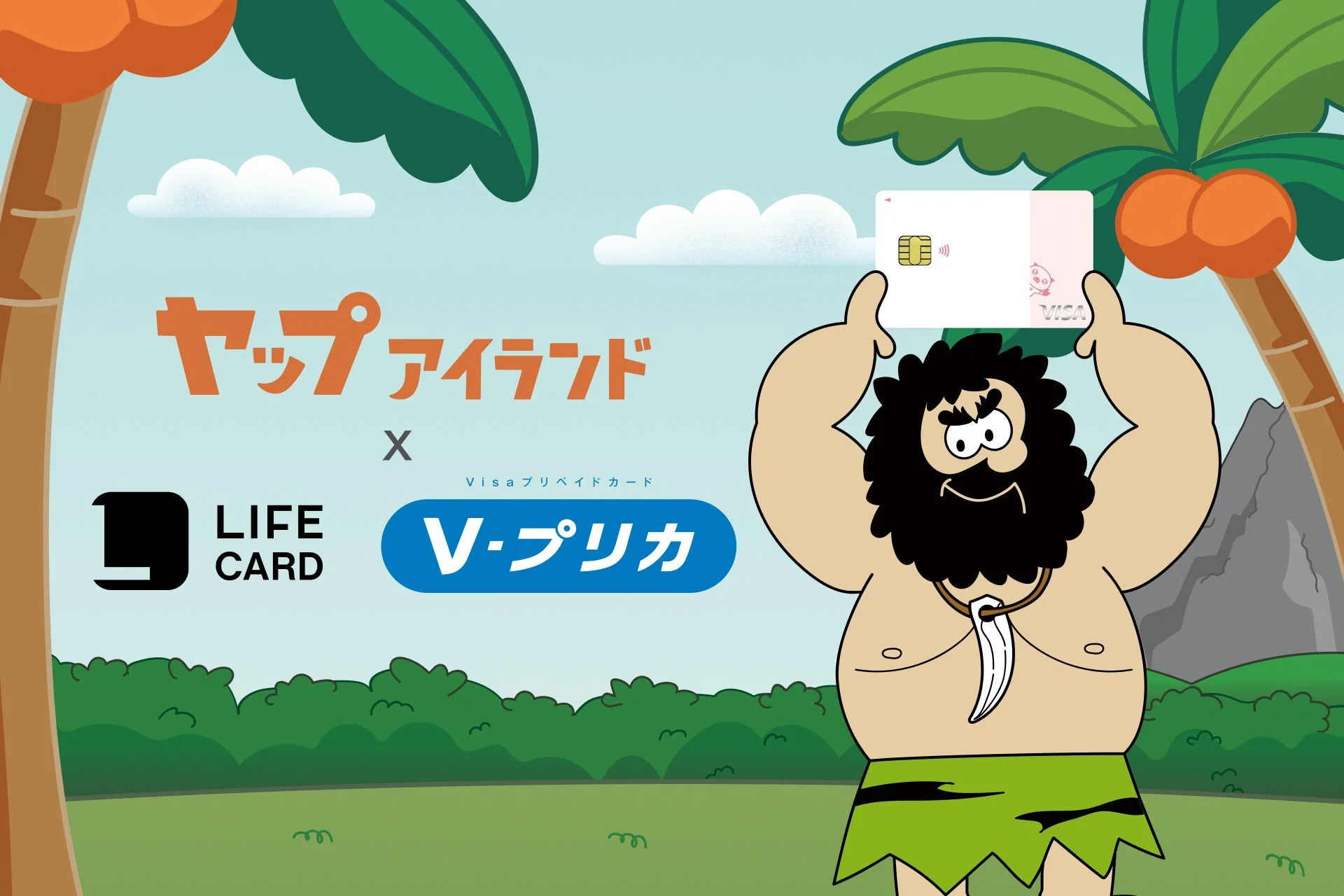ヤップアイランドとライフカードV-プリカのコラボレーション広告