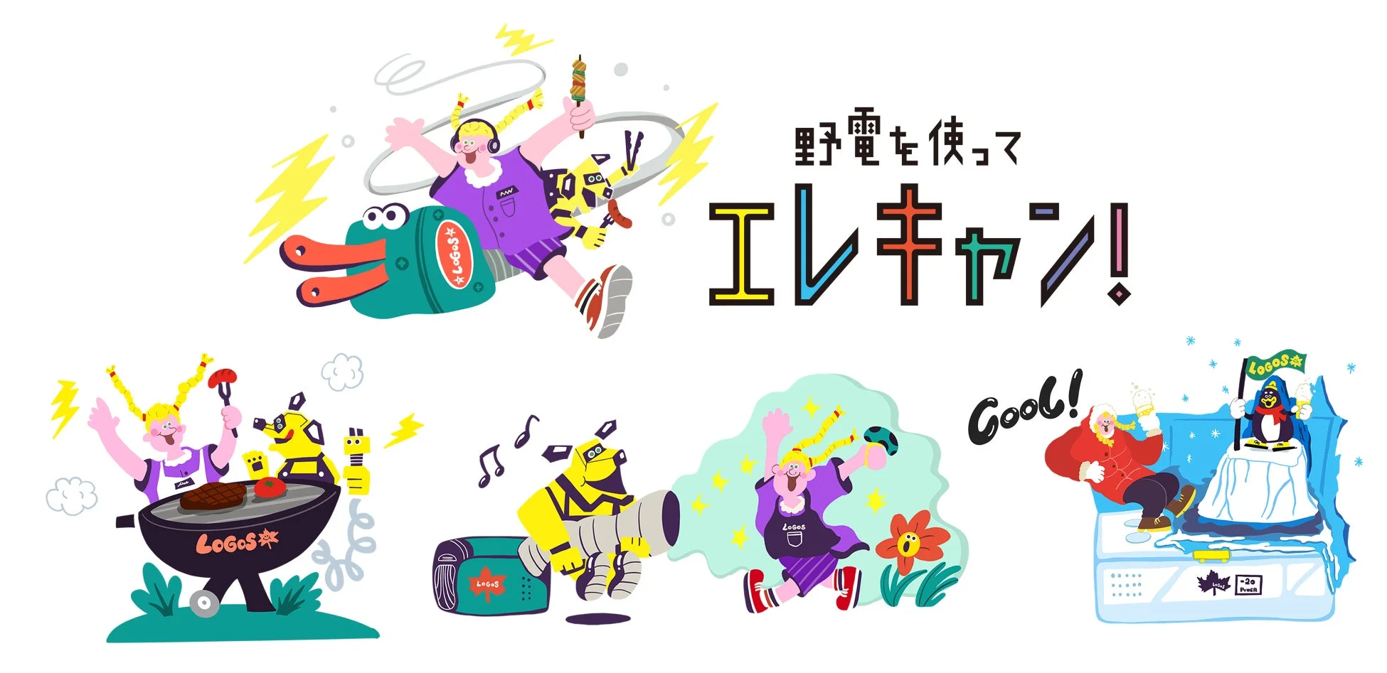 LOGOSのキャラクターたちがポータブル電源「野電」を使い、バーベキューや音楽、冬のコタツキャンプなど、様々なアウトドアシーンを楽しむ様子を描いたカラフルなイラストです。