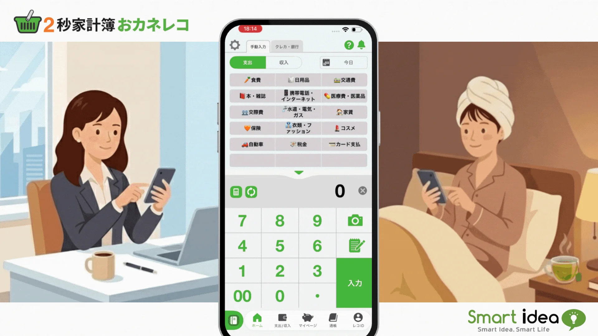 「2秒家計簿 おカネレコ」の広告画像で、オフィスと寝室でスマホを使う2人の女性が描かれています。中央には家計簿アプリの画面が表示され、簡単かつ多様な費目入力で、いつでもどこでも手軽に家計管理ができることをアピールしています。