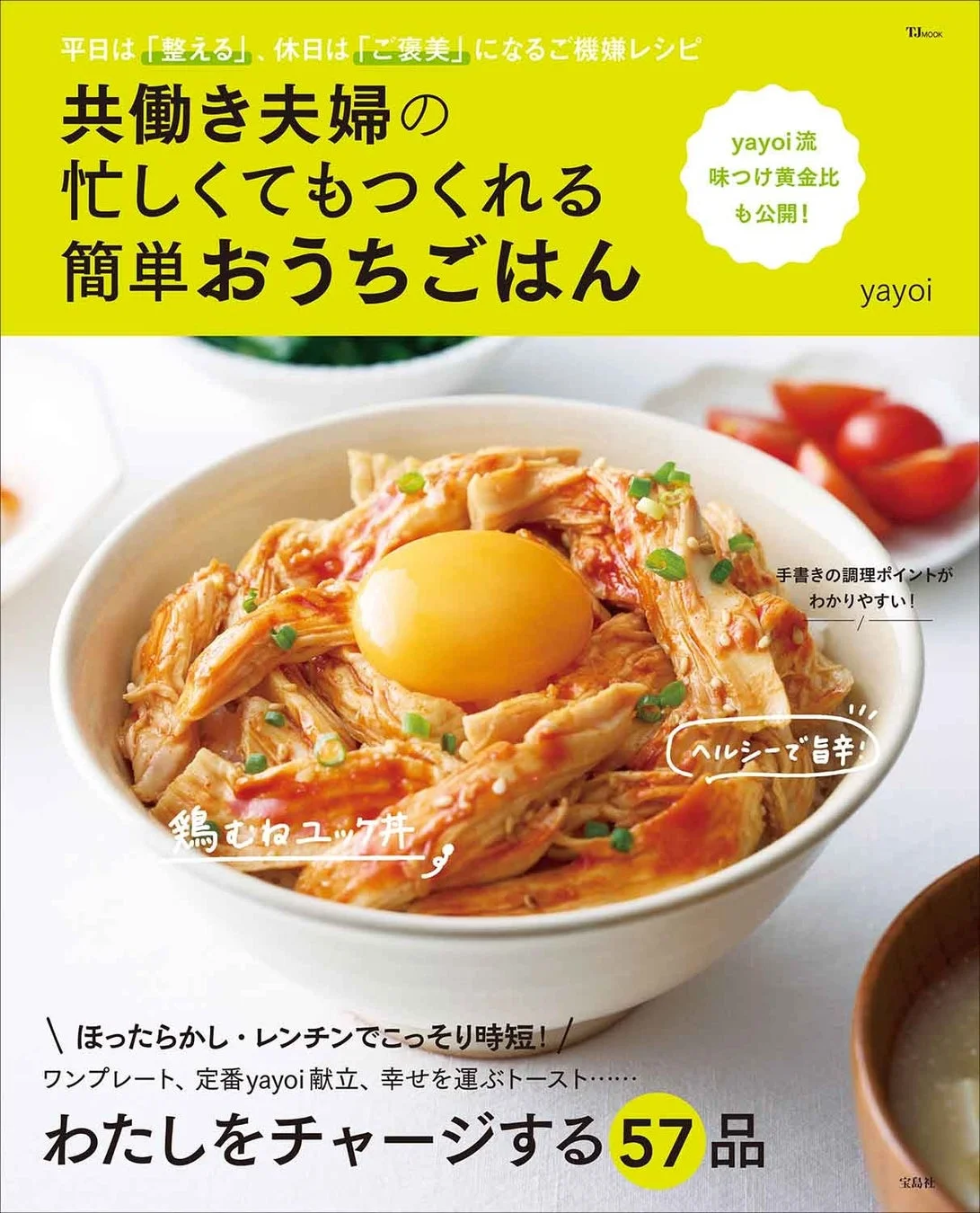 宝島社 共働き夫婦の忙しくてもつくれる簡単おうちごはんの広告